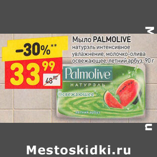 Акция - Мыло PALMOLIVE