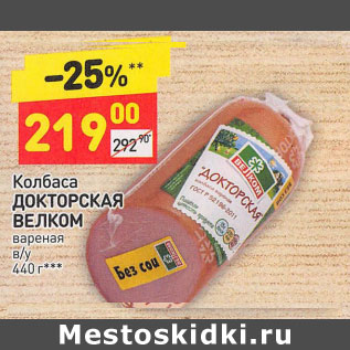 Акция - Колбаса ДОКТОРСКАЯ ВЕЛКОМ вареная