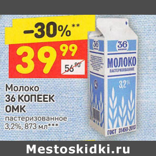 Акция - Молоко 36 КОПЕЕК ОМК пастеризованное 3,2%