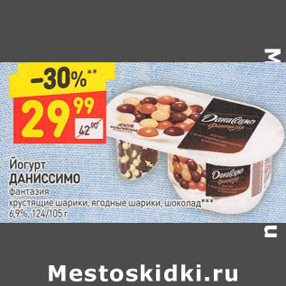Акция - Йогурт ДАНИССИМО фантазия