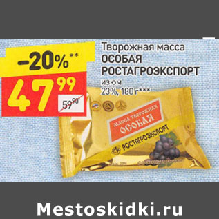 Акция - Творожная масса ОСОБАЯ РОСТАГРОЭКСПОРТ изюм 23% 0,5%