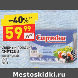 Акция - Сырный продукт СИРТАКИ рассольный 55%