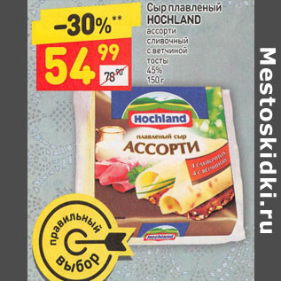 Акция - Сыр плавленый HOCHLAND 45%