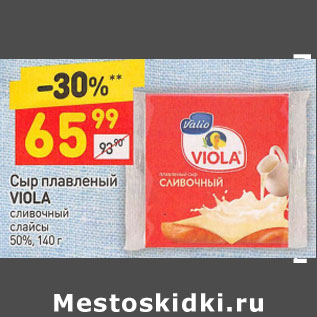 Акция - Сыр плавленый VIOLA сливочный слайсы 50%,