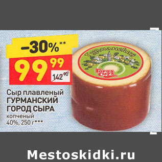 Акция - Сыр плавленый ГУРМАНСКИЙ ГОРОД СЫРА копченый 40%