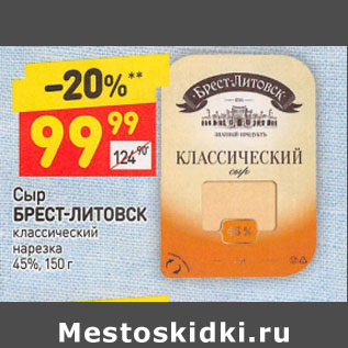 Акция - Сыр БРЕСТ-ЛИТОВСК классический нарезка 45%