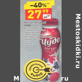 Акция - Йогурт питьевой ЧУДО 2,4% 290/270 г