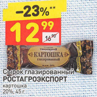 Акция - Сырок глазированный РОСТАГРОЭКСПОРТ картошка 20%