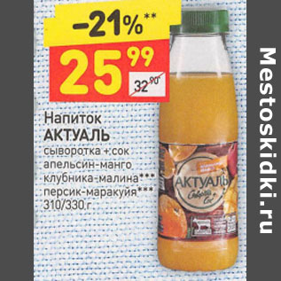 Акция - Напиток АКТУАЛЬ сыворотка + сок 310/330 г