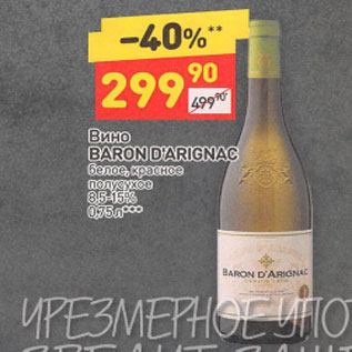 Акция - Вино Baron D`arignac