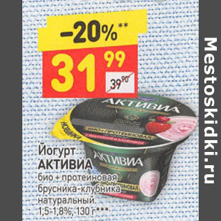 Акция - Йогурт АКТИВИА био + протеиновая 1,5-1,8%