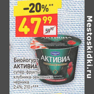 Акция - Биойогурт АКТИВИА 2,4%,