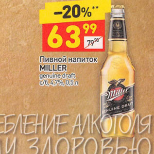 Акция - Пивной напиток Miller