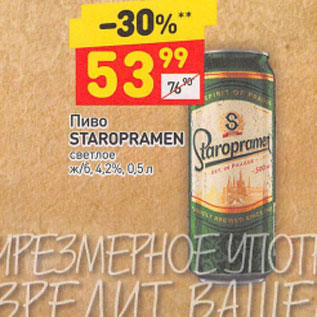 Акция - Пиво Staropramen