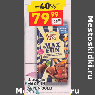 Акция - Шоколад MAX FUN ALPEN GOLD LPEN GOLD