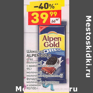 Акция - Шоколад ALPEN GOLD