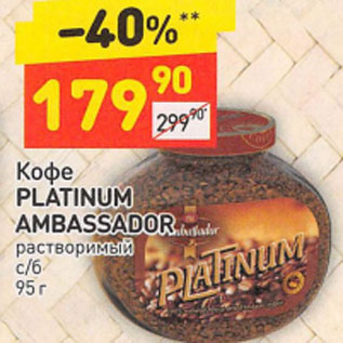 Акция - Кофе PLATINUM AMBASSADOR растворимый