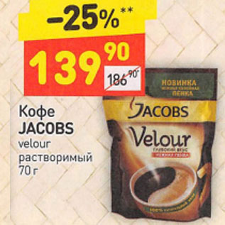 Акция - Кофе JACOBS velour растворимый