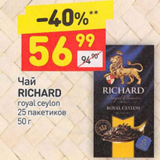Акция - Чай RICHARD royal ceylon 25 пакетиков