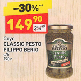 Акция - Соус CLASSIC PESTO FILIPPO BERIO с/б