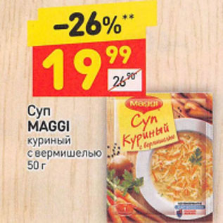 Акция - Суп MAGGI куриный с вермишелью