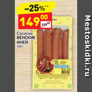 Акция - Сосиски ВЕНСКИЕ ИНЕЙ 350 г