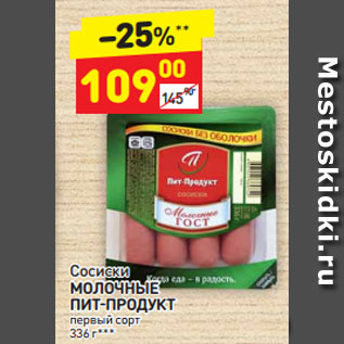 Акция - Сосиски МОЛОЧНЫЕ ПИТ-ПРОДУКТ первый сорт 336 г*** 36 г***