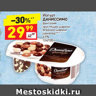 Акция - Йогурт ДАНИССИМО фантазия