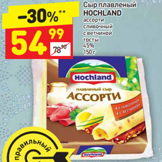 Акция - Сыр плавленый HOCHLAND 45%