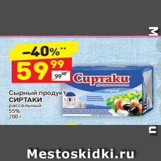 Акция - Сырный продукт СИРТАКИ рассольный 55%