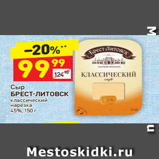 Акция - Сыр БРЕСТ-ЛИТОВСК классический нарезка 45%