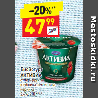 Акция - Биойогурт АКТИВИА супер-фрукты клубника-земляника черника 2,4%, 210 г***