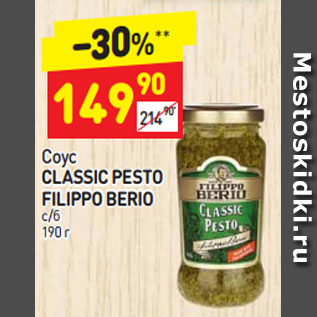 Акция - Соус CLASSIC PESTO FILIPPO BERIO с/б