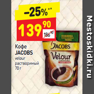 Акция - Кофе JACOBS velour растворимый