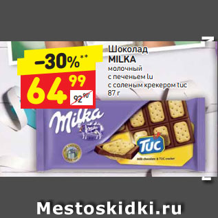 Акция - Шоколад MILKA