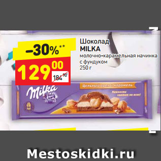 Акция - Шоколад MILKA молочно-карамельная начинка с фундуком