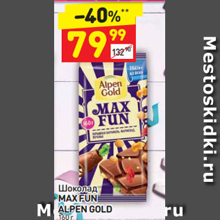 Акция - Шоколад MAX FUN ALPEN GOLD LPEN GOLD