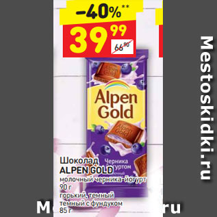 Акция - Шоколад ALPEN GOLD