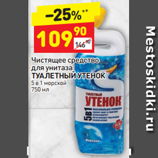 Акция - Чистящее средство для унитаза ТУАЛЕТНЫЙ УТЕНОК 5 в 1 морской