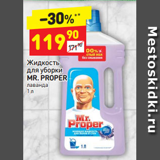 Акция - Жидкость для уборки MR. PROPER лаванда 1 л