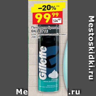 Акция - Пена для бритья GILLETTE для чувствительной кожи