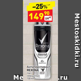 Акция - Антиперспирант REXONA men невидимый