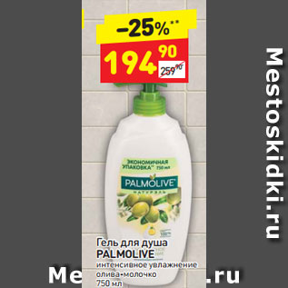 Акция - Гель для душа PALMOLIVE интенсивное увлажнение олива-молочко