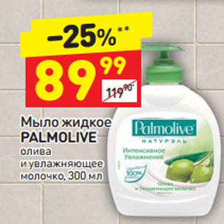 Акция - Мыло жидкое PALMOLIVE олива и увлажняющее молочко, 300 мл