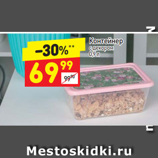 Акция - Контейнер с декором 0,9 л