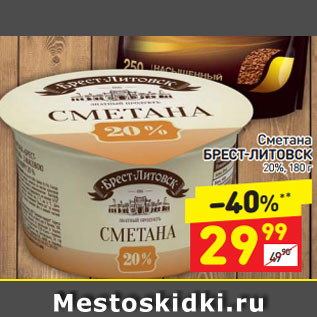 Акция - Сметана БРЕСТ-ЛИТОВСК 20%