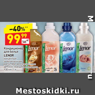 Акция - Кондиционер для белья LENOR