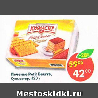 Акция - Печенье Petit Beurre Biscuit Кухмастер