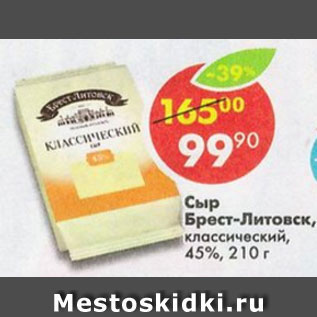 Акция - СЫР БРЕСТ-ЛИТОВСК СЛИВОЧНЫЙ 45%