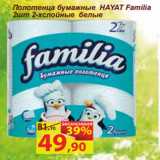 Магазин:Матрица,Скидка:Полотенца бумажные HAYAT Familia
2шт 2-хслойные белые